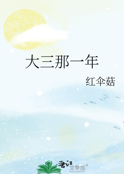 大三是多少年级