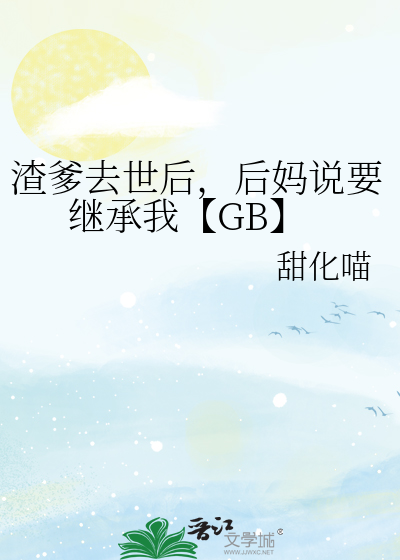 渣爹悔过