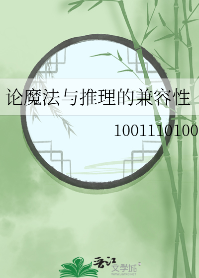 论魔法与推理的兼容性是什么