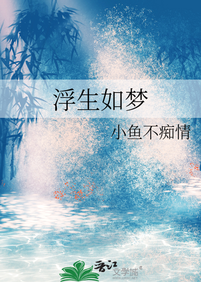 浮生如梦是什么意思