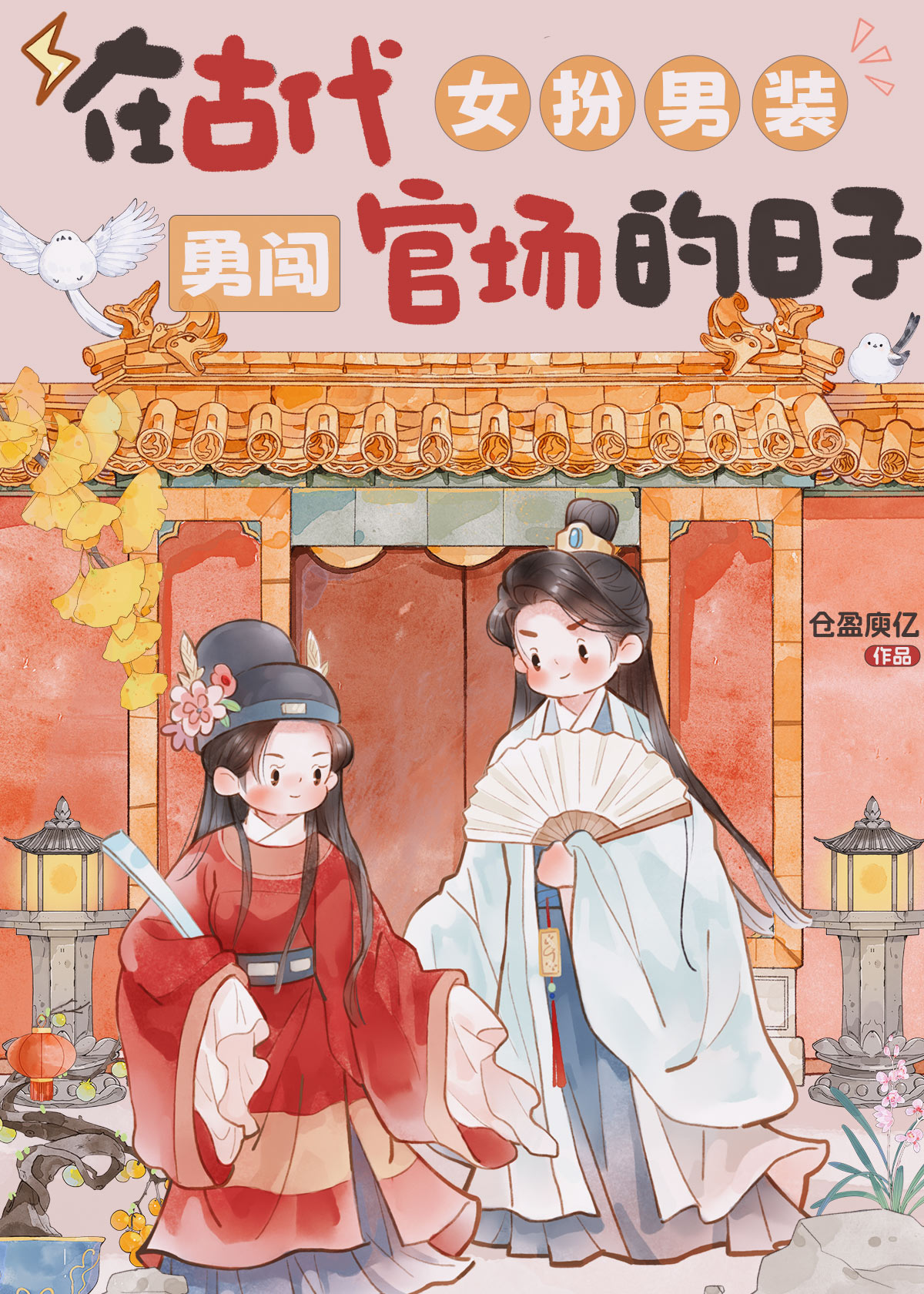 古代女扮男装被发现
