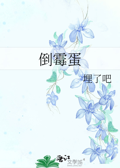 倒霉蛋的修仙生活