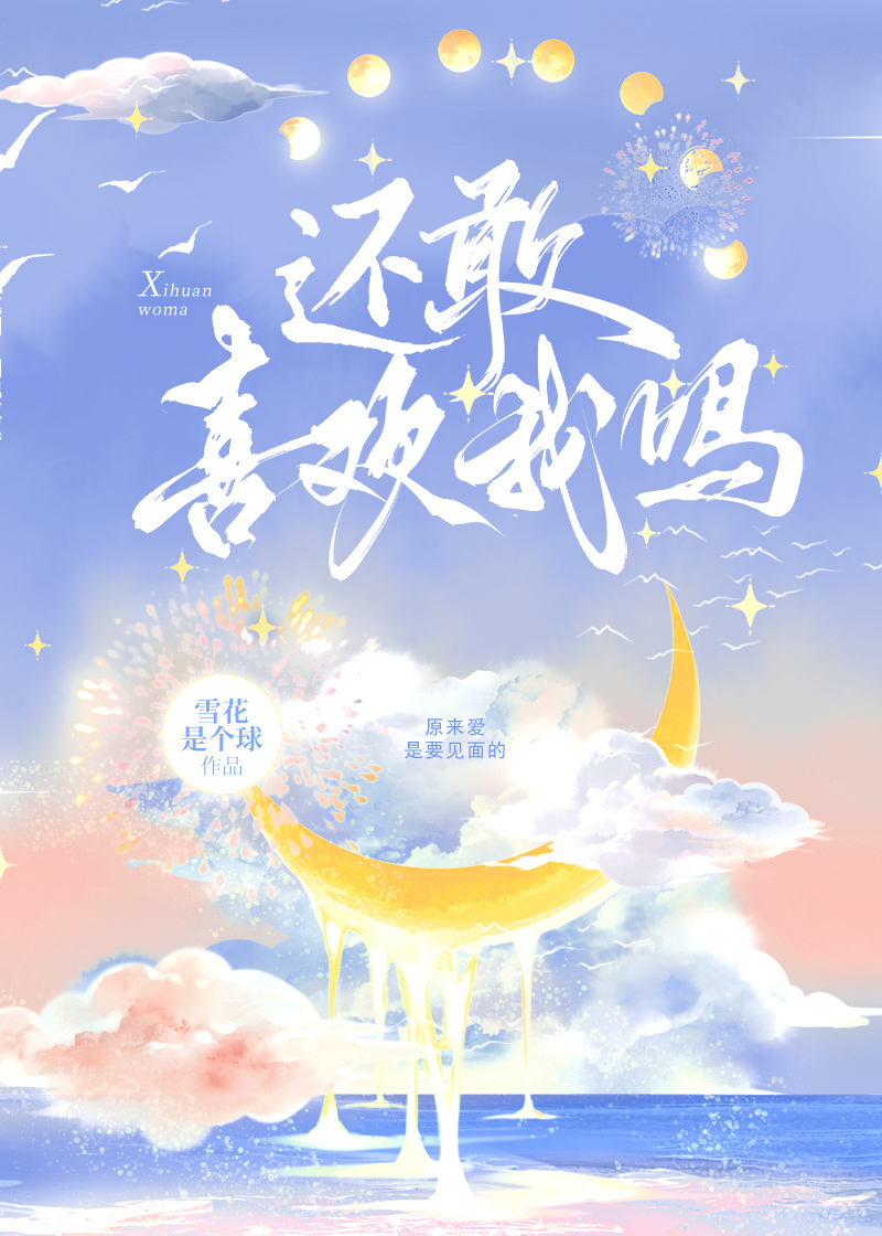 听说你喜欢我第几集破镜重圆