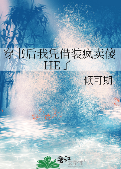 穿书我凭实力扭转局势免费阅读