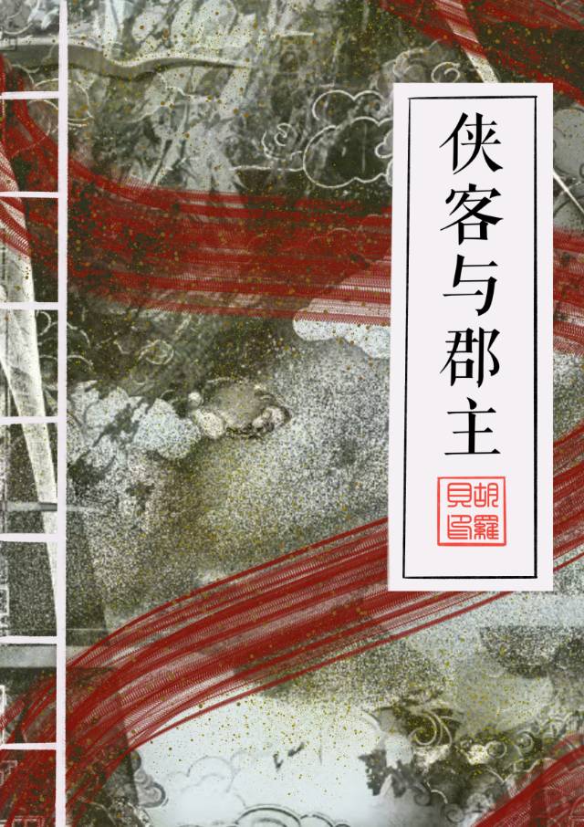 侠客与郡主互换身体是第几集