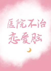 为什么医院不治脑根