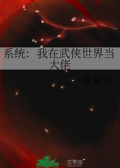 我在武侠世界做老大