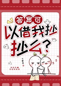 想抄答案