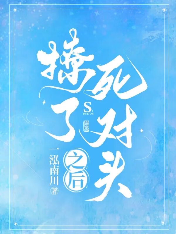 撩了死对头之后许她一世繁华免费