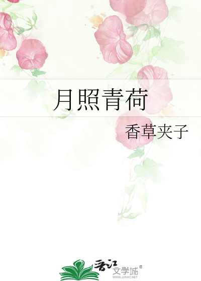 月照荷塘