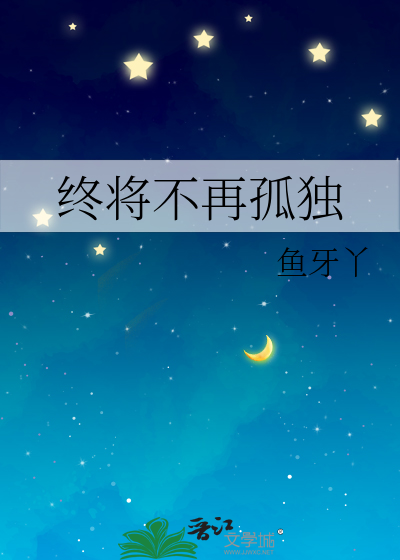 我不再孤独