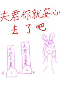 夫君你就安心去了吧小说