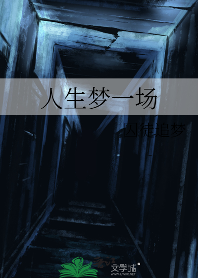 人生就一场梦