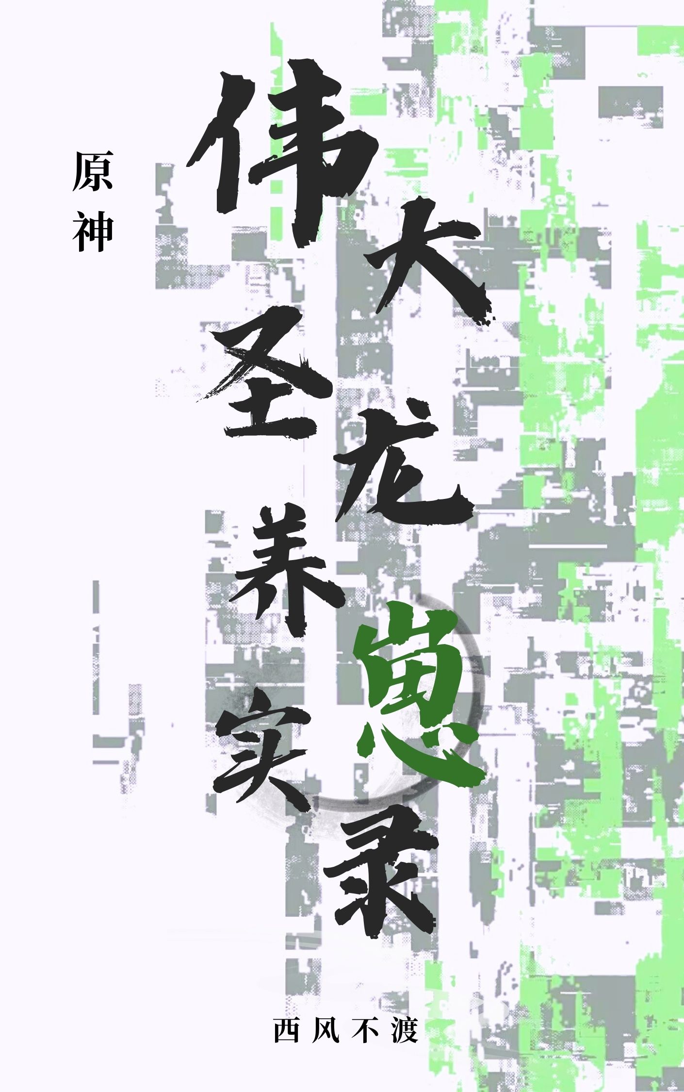 原神伟大圣龙养崽实录