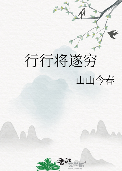 行之将尽