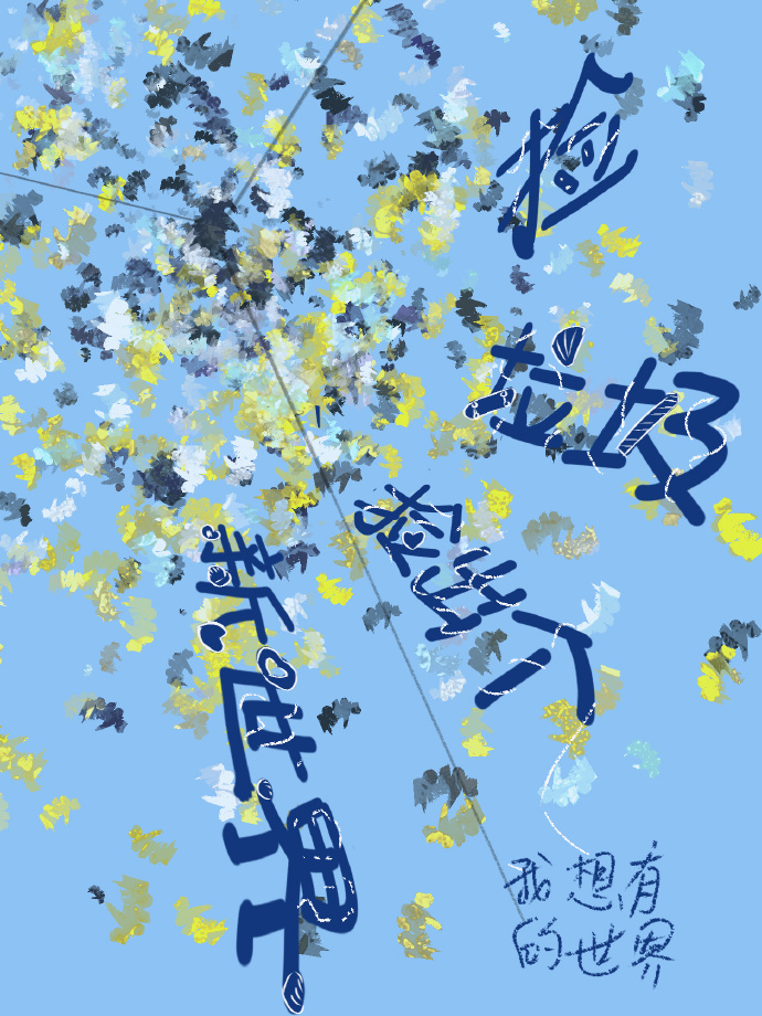 捡垃圾成世界首富!