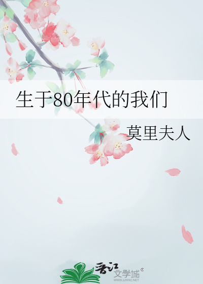 生于80后1