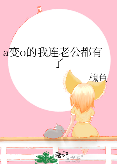 a变o后我有千层套路