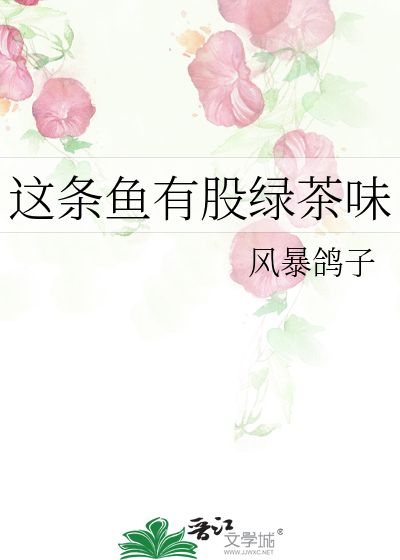 鱼肉呈绿色