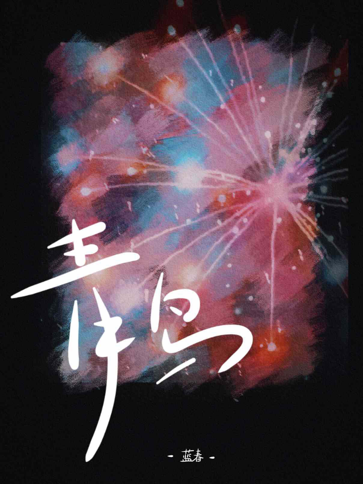 青鸟雪中悍刀行