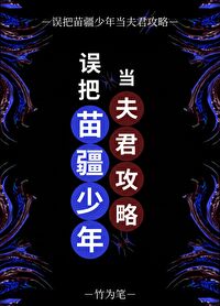 误把苗疆少年当夫君攻略TXT