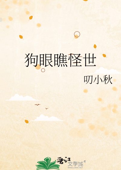 狗眼看人心是真实的吗