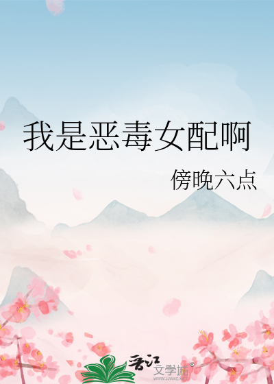 我是恶毒女配她哥