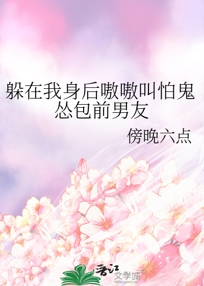 我躲在你身后 歌词