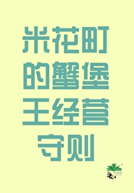 蟹米花怎么做