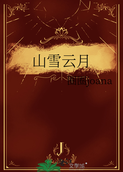 《山雪》