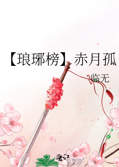 琅琊榜赤焰案真相