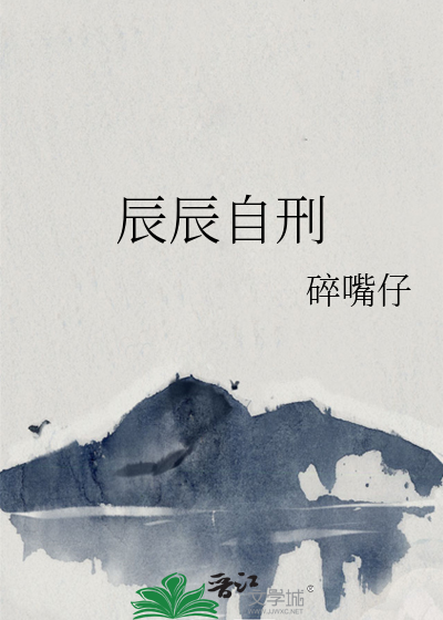 辰辰自刑条件