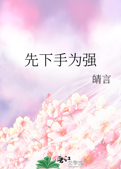 先下手为强下一句幽默回复