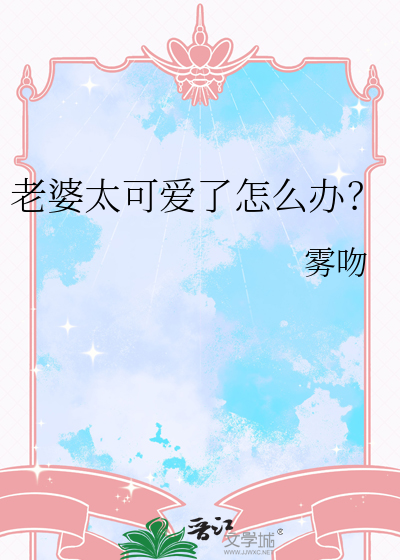 老婆太可爱了怎么办? 动漫