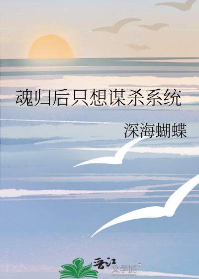 《魂归西天后我恋爱了》作者:小山河