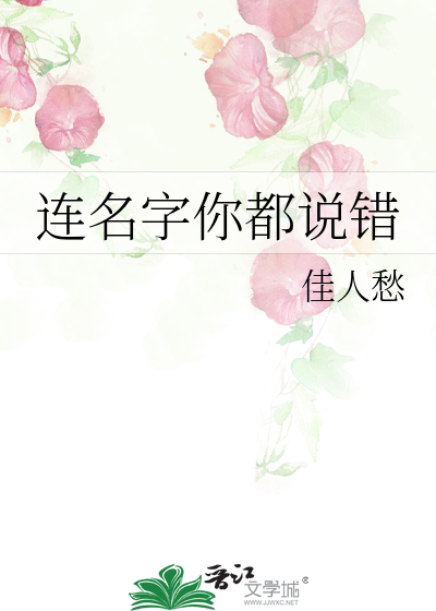 连名字你都说错歌词