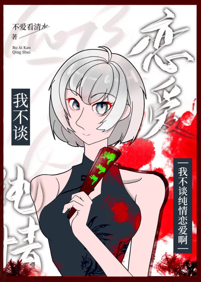 我不谈恋爱我只666