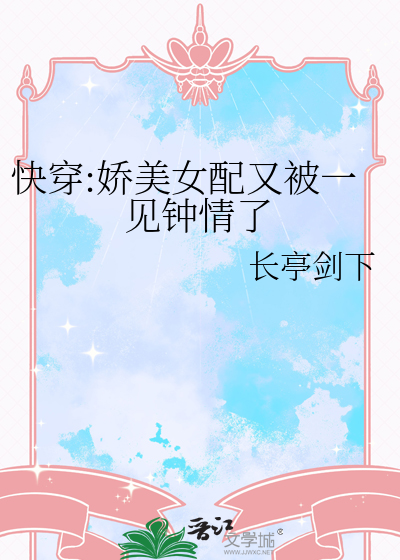 快穿女配又娇又媚免费阅读 小说
