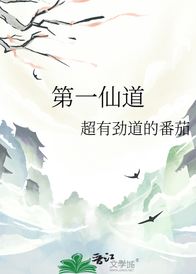 第一仙 小说
