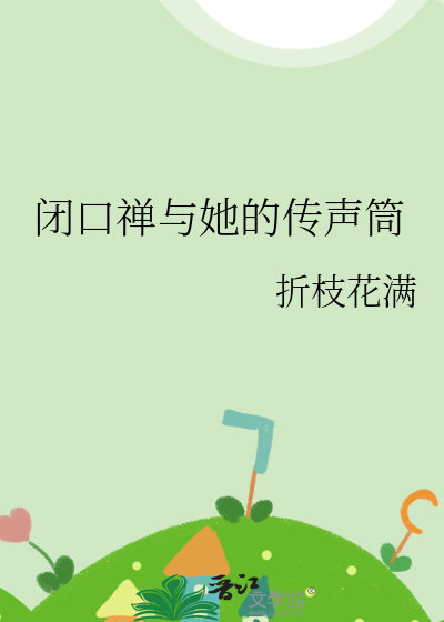 闭口禅的作品