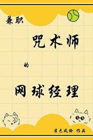 兼职咒术师的网球经理小说免费