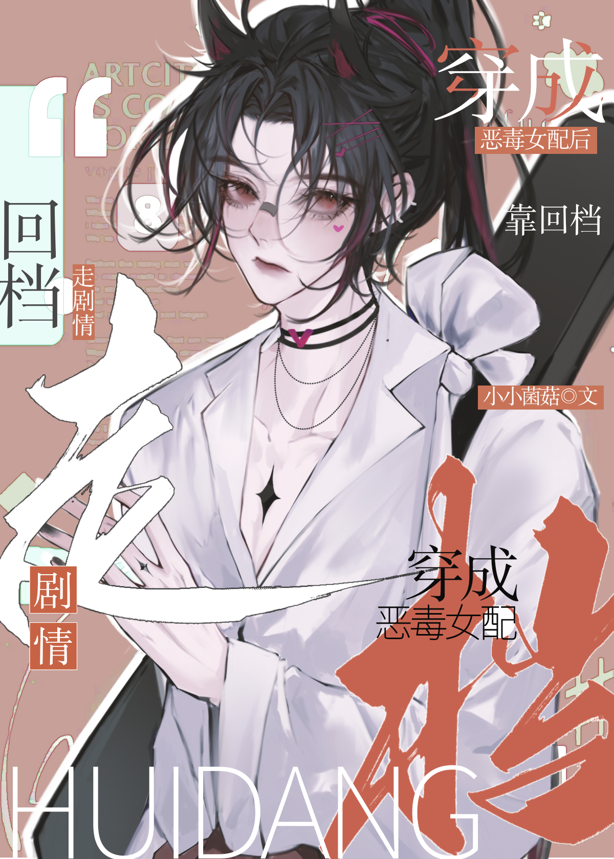 穿书穿成了恶毒女配