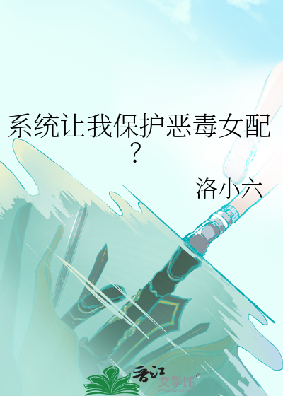 系统让她保护渣弟txt