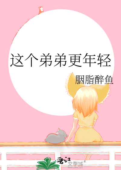 这个我弟弟