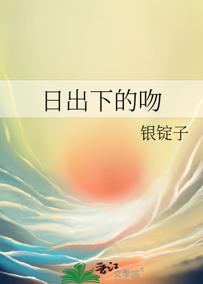日出时让