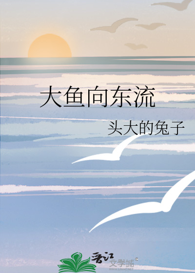 大河向东流