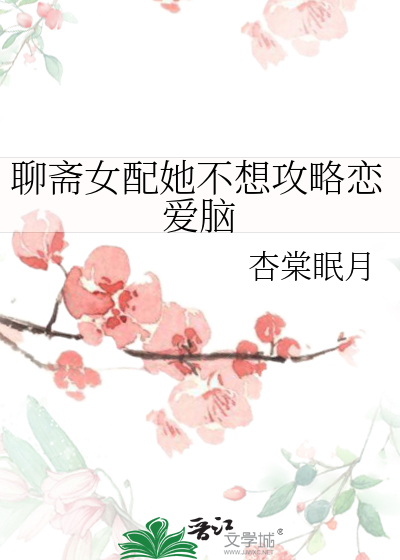 女配她不想谈恋爱 小说