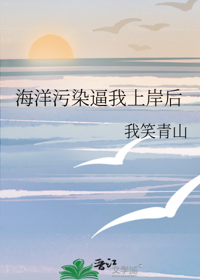 海洋被污染