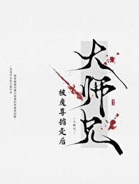 仙尊被魔尊高调掳走后