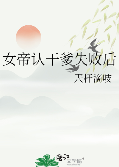 女帝干呕不止十胎